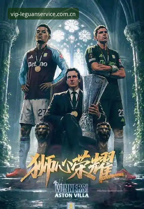 欧联杯决赛观赛完整指南：维拉3-0大胜弗赖堡，乐冠国际带你重温经典时刻