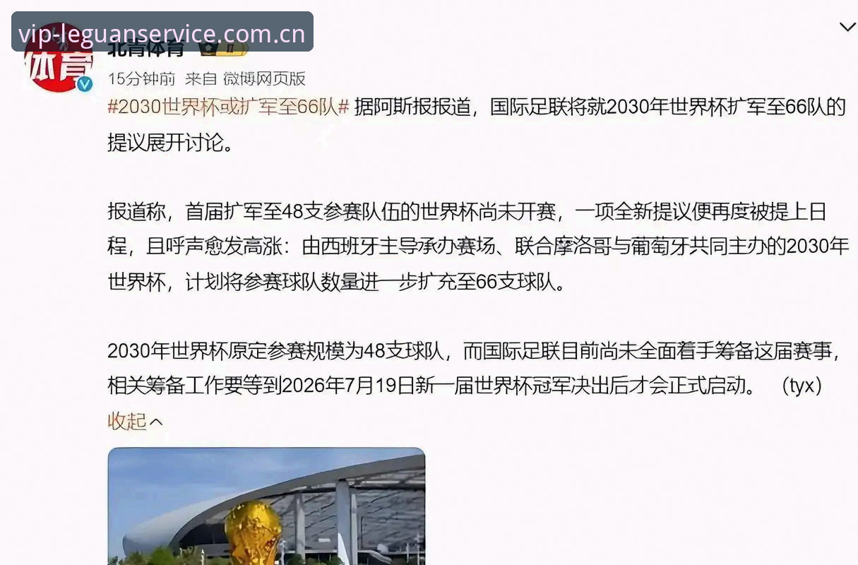 乐冠国际尊享服务 2030世界杯扩军至66队必备知识:中国男足迎来历史机遇